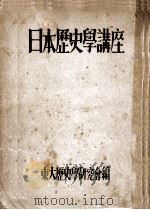 日本歴史學講座   1948.09  PDF电子版封面     