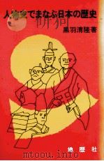 人物史でまなぶ日本の歴史   1980.07  PDF电子版封面    黒羽清隆 