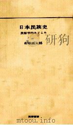 日本民族史（1963.12 PDF版）