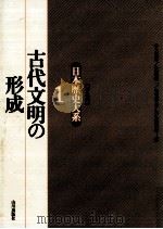 古代文明の形成   1995.11  PDF电子版封面    井上光貞 