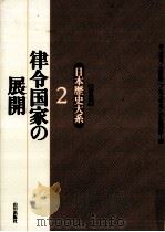 律令国家の展開   1995.11  PDF电子版封面    井上光貞 