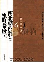 南北朝内乱と室町幕府 2   1996.03  PDF电子版封面    井上光貞 