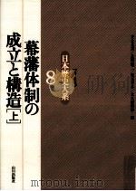 幕藩体制の成立と構造 1   1996.05  PDF电子版封面    井上光貞 