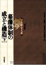 幕藩体制の成立と構造 2   1996.05  PDF电子版封面    井上光貞 
