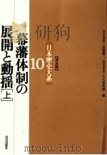 幕藩体制の展開と動揺 1   1996.07  PDF电子版封面     