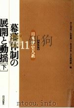 幕藩体制の展開と動揺 2   1996.07  PDF电子版封面     