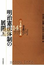 明治憲法体制の展開 1   1996.11  PDF电子版封面    井上光貞 