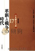 革新と戦争の時代   1997.01  PDF电子版封面    井上光貞 