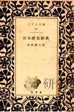 日本歴史辞典（1952.01 PDF版）