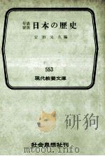 年表要説日本の歴史   1966.04  PDF电子版封面    安田元久 