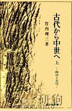 古代から中世へ 1   1978.02  PDF电子版封面    竹内理三 