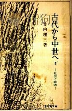 古代から中世へ 2   1978.02  PDF电子版封面    竹内理三 
