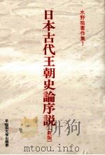 日本古代王朝史論序説（1992.05 PDF版）