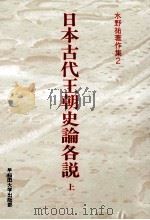 日本古代王朝史論各説 1（1992.11 PDF版）