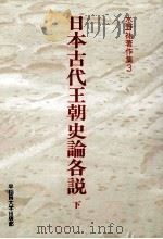 日本古代王朝史論各説 2（1993.05 PDF版）