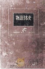 物語日本史   1951.11  PDF电子版封面    家永三郎 