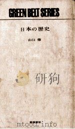 日本の歴史   1963.01  PDF电子版封面    山口修 