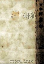 日本捕虜志   1955.05  PDF电子版封面    長谷川伸 