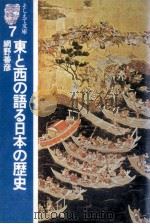 東と西の語る日本の歴史（1982.11 PDF版）