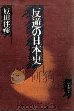 反逆の日本史   1979.04  PDF电子版封面    原田伴彦 