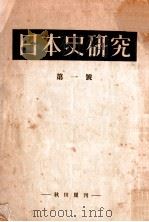 日本史研究 1   1946.05  PDF电子版封面     