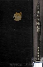 クロウ日本内陸紀行（1984.07 PDF版）