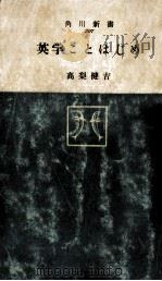 英学ことはじめ   1965.10  PDF电子版封面    高梨健吉 