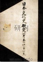 日本文化史研究 1   1948.05  PDF电子版封面    伊豆公夫 