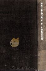 講座日本文化史 1   1978.01  PDF电子版封面     