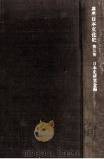 講座日本文化史 5   1971.11  PDF电子版封面     