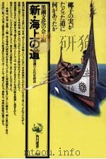 新·海上の道   1979.07  PDF电子版封面     