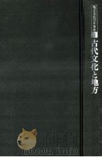古代文化と地方   1978.02  PDF电子版封面    門脇禎二 