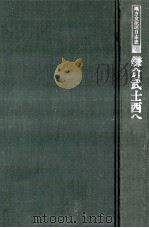 鎌倉武士西へ（1978.06 PDF版）