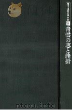 青雲の志と挫折   1977.11  PDF电子版封面    林英夫 