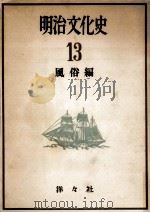 明治文化史 13   1954.09  PDF电子版封面     