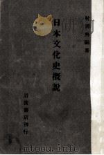 日本文化史概説（1948.10 PDF版）