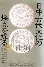 日中古代文化の接点を探る   1982.05  PDF电子版封面    井上光貞 