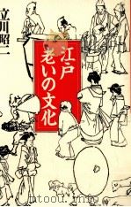 江戸老いの文化   1996.06  PDF电子版封面    立川昭二 