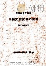 日独文化交流の史実   1974.03  PDF电子版封面     