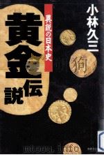 黄金伝説   1994.07  PDF电子版封面    小林久三 