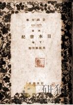 日本書紀 3（1934.02 PDF版）