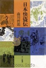 日本快盗伝   1979.12  PDF电子版封面    森川哲郎 