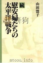 正史になき女たちの戦記   1992.03  PDF电子版封面    山田盟子 
