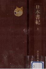 日本書紀 1（1987.03 PDF版）
