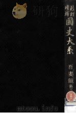日本三代実録 1   1983.07  PDF电子版封面    黒板勝美 