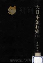 大日本金石史 2   1972.08  PDF电子版封面    木崎愛吉 