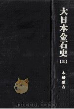 大日本金石史 3（1972.09 PDF版）