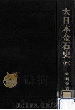 大日本金石史 4   1972.10  PDF电子版封面    木崎愛吉 