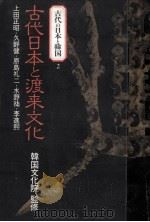 古代日本と渡来文化（1988.08 PDF版）
