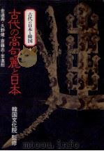 古代の高句麗と日本（1988.10 PDF版）